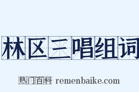 林区三唱组词是什么意思的图片